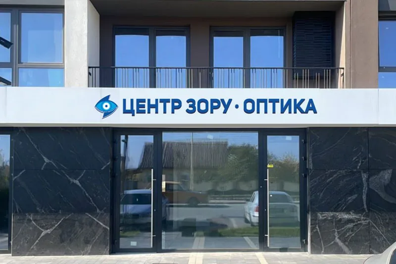 Головна - Центр зору - оптика